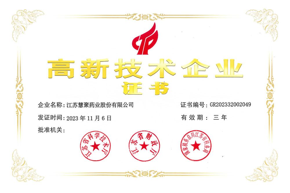 高新技術(shù)企業(yè)證書(shū)2023-2025
